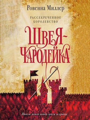 cover image of Рассекреченное королевство. Швея-чародейка